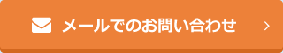 メールでのお問い合わせ